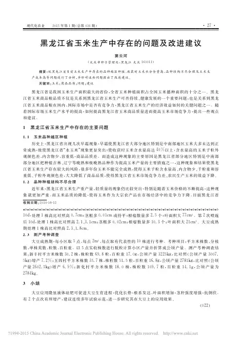 黑龙江省玉米生产中存在的问题及改进建议