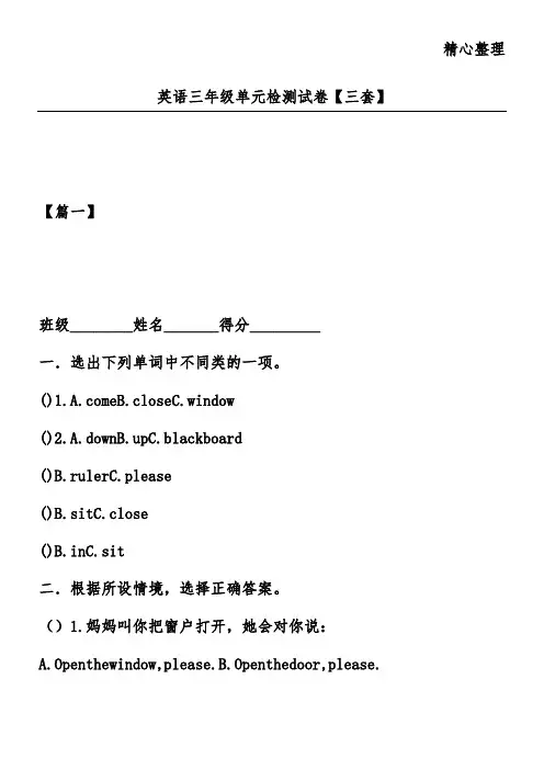 英语三年级单元检测试卷【三套】