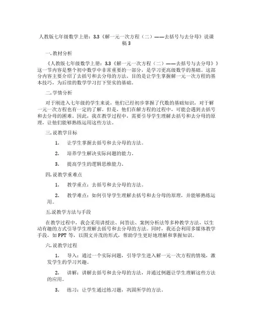 人教版七年级数学上册：3.3《解一元一次方程(二)——去括号与去分母》说课稿3