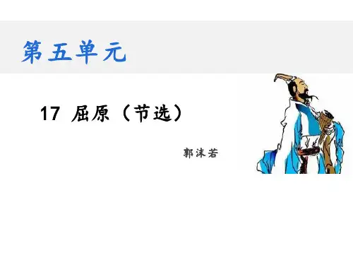 7屈原(节选)(教学课件)-初中语文人教部编版九年级下册