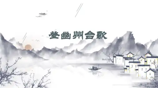 部编版语文七年级下册第21课《古代诗歌五首：登幽州台歌》课件