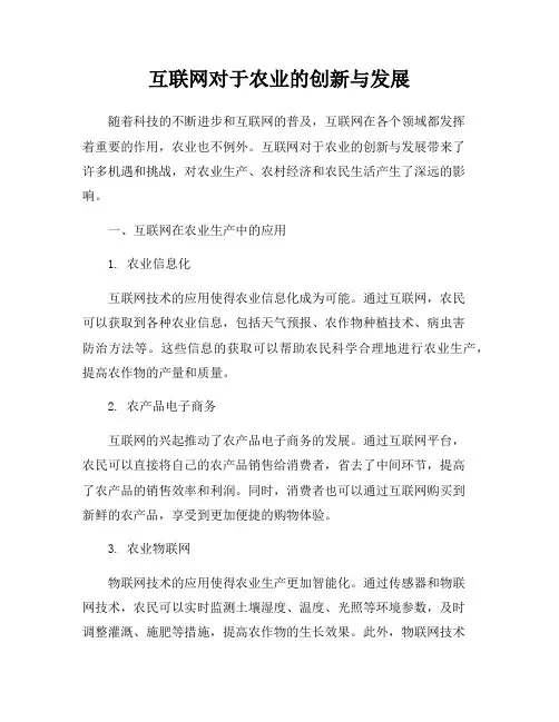 互联网对于农业的创新与发展