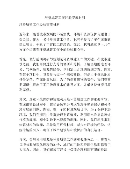 环资城建工作经验交流材料