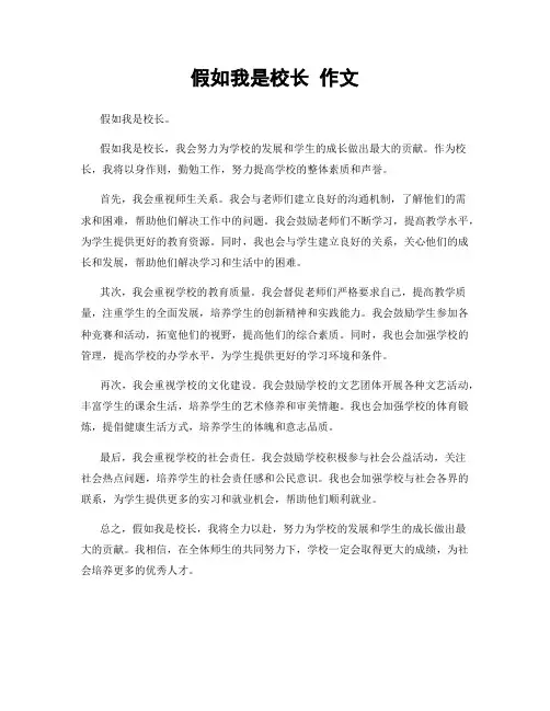 假如我是校长 作文