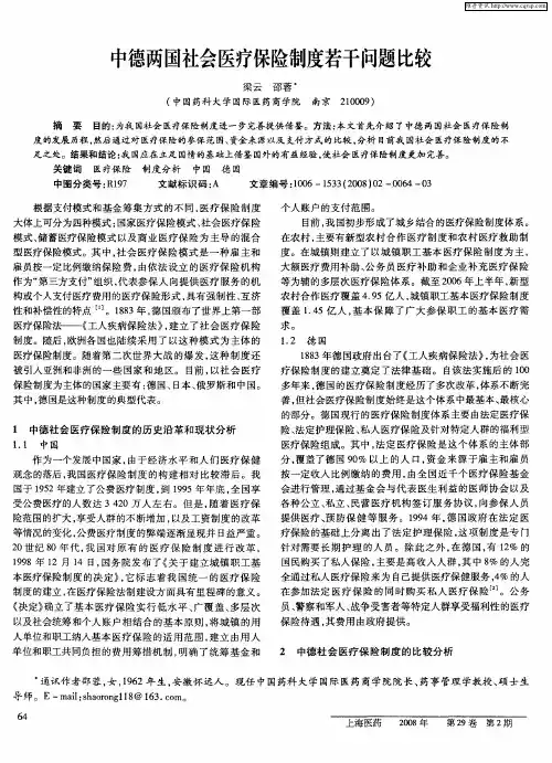 中德两国社会医疗保险制度若干问题比较