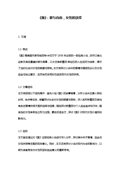 《飘》：爱与自由,女性的抉择
