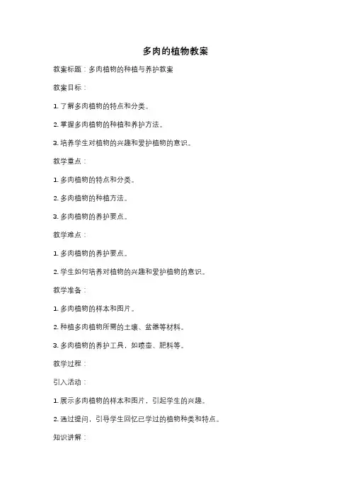 多肉的植物教案