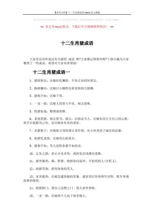【参考文档】十二生肖猪成语-word范文模板 (4页)