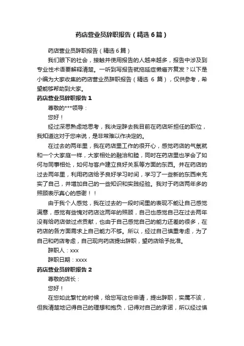 药店营业员辞职报告（精选6篇）