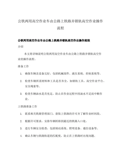 公铁两用高空作业车由公路上铁路并锁轨高空作业操作流程