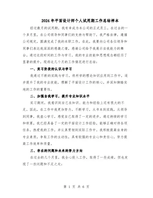 2024年平面设计师个人试用期工作总结样本(3篇)