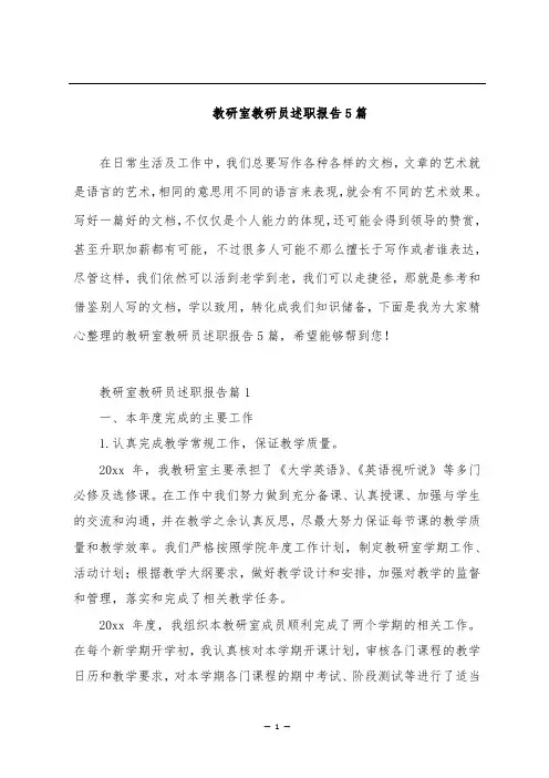 教研室教研员述职报告5篇