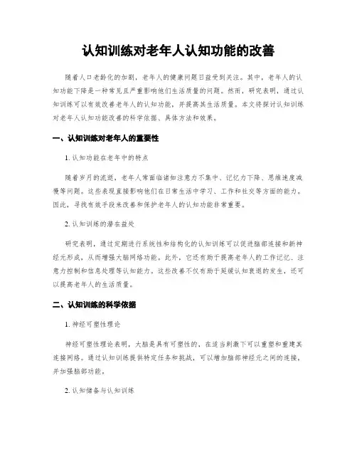认知训练对老年人认知功能的改善