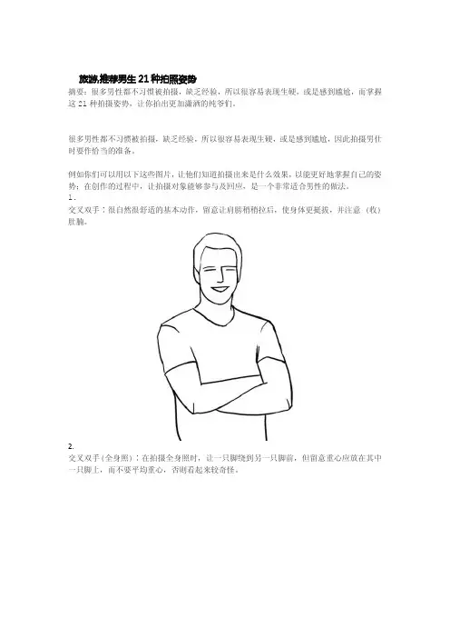 推荐男生21种拍照姿势旅游用