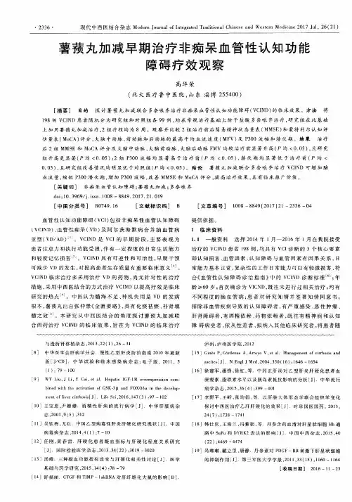 薯蓣丸加减早期治疗非痴呆血管性认知功能障碍疗效观察