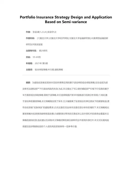 基于半方差的组合保险策略设计与应用研究