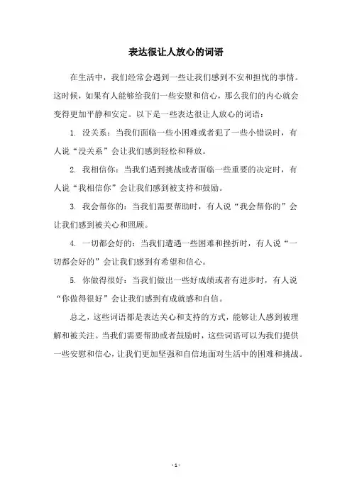 表达很让人放心的词语