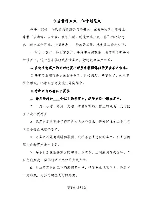 市场营销未来工作计划范文(8篇)