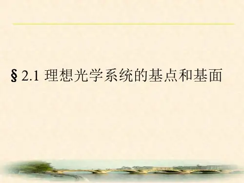 2-1理想光学系统的基点和基面