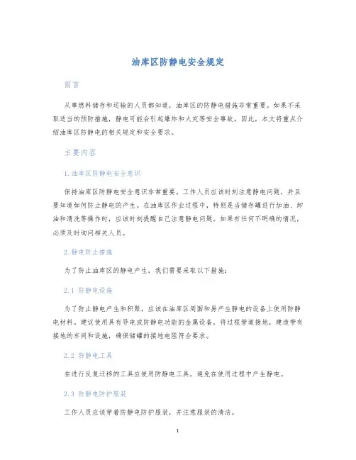 油库区防静电安全规定