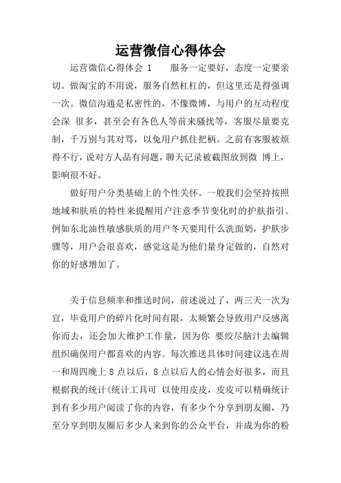 运营微信心得体会
