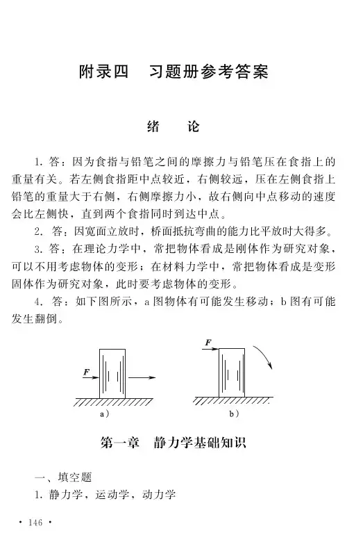 参考资料(答案)-《工程力学(第五版)习题册》-A02-9111