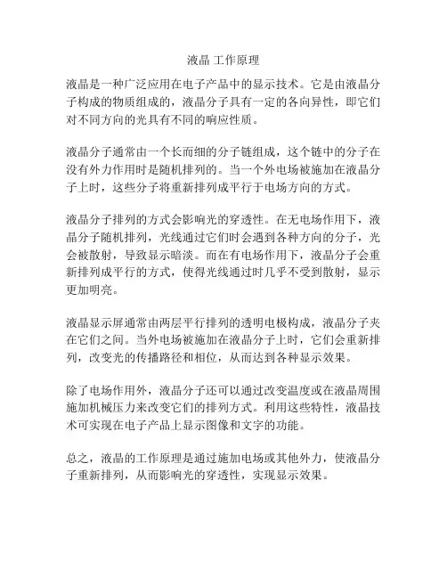 液晶 工作原理
