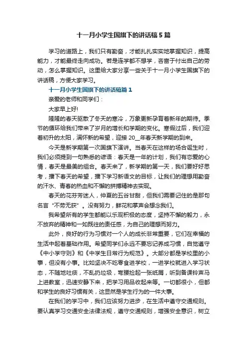 十一月小学生国旗下的讲话稿5篇