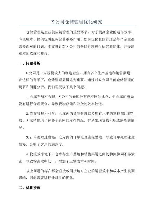 K公司仓储管理优化研究