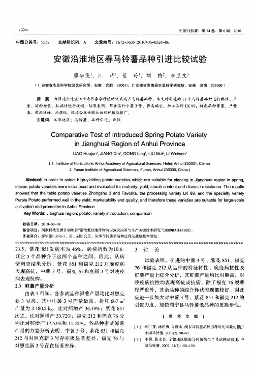 安徽沿淮地区春马铃薯品种引进比较试验