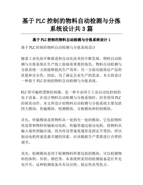 基于PLC控制的物料自动检测与分拣系统设计共3篇