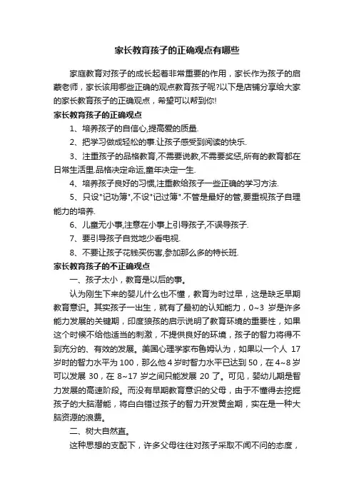 家长教育孩子的正确观点有哪些
