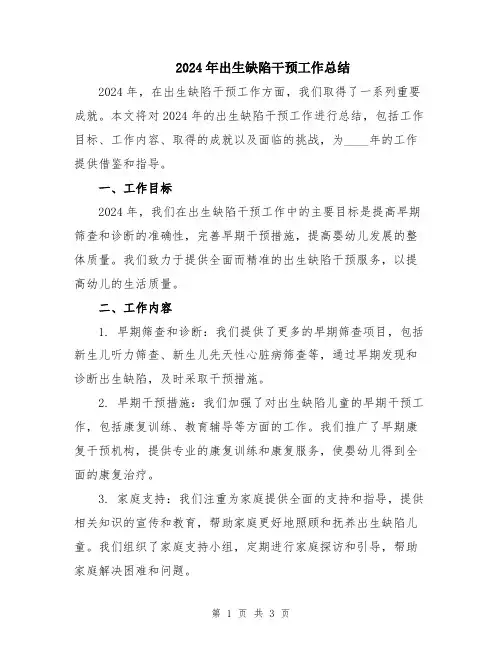 2024年出生缺陷干预工作总结