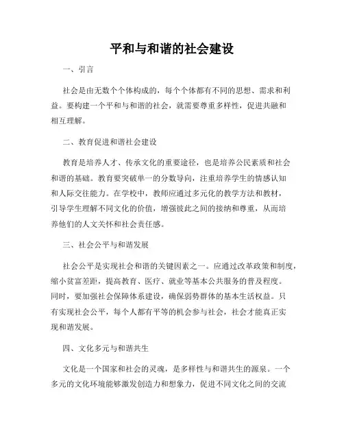 平和与和谐的社会建设