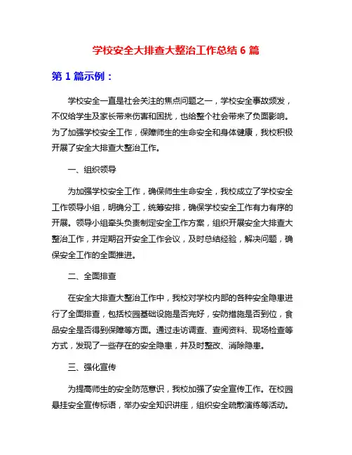 学校安全大排查大整治工作总结6篇