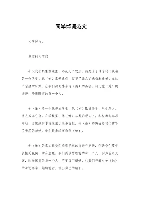 同学悼词范文