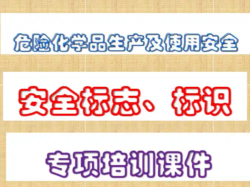 危险化学品生产及使用安全之安全标志、标识 培训课件PPT52页