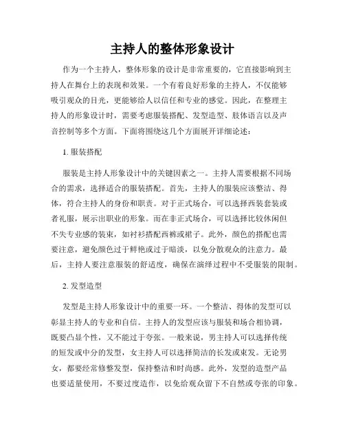 主持人的整体形象设计