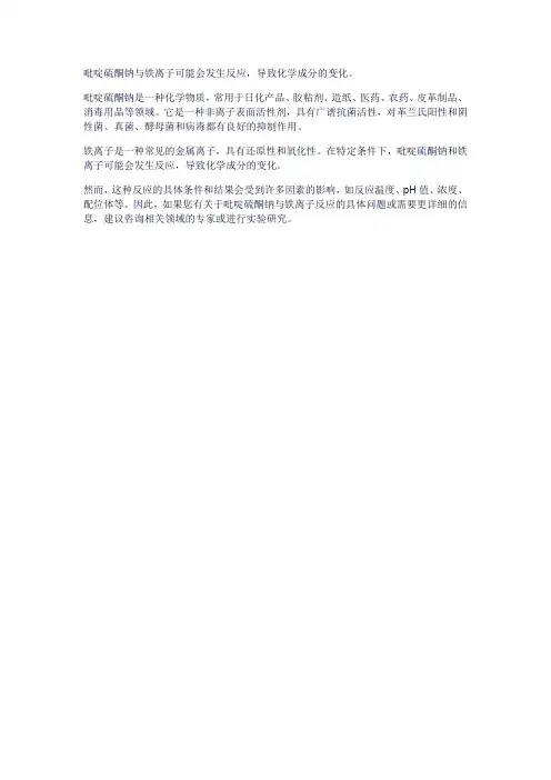 吡啶硫酮钠 铁离子