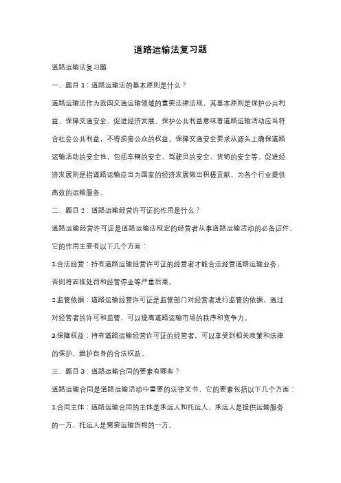 道路运输法复习题