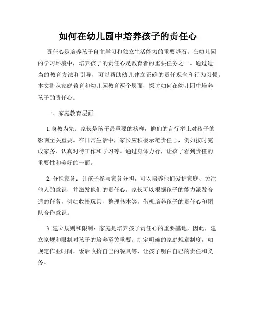 如何在幼儿园中培养孩子的责任心
