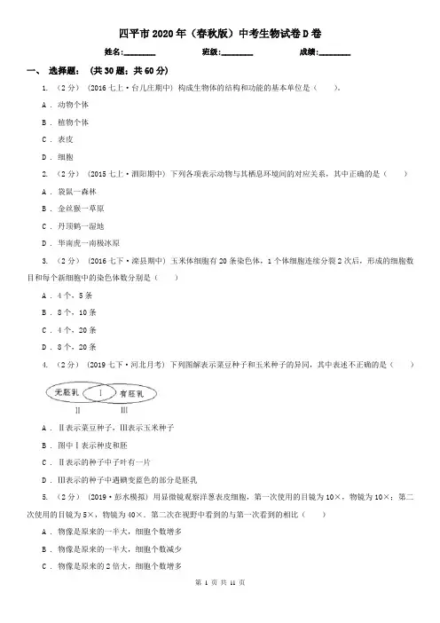 四平市2020年(春秋版)中考生物试卷D卷