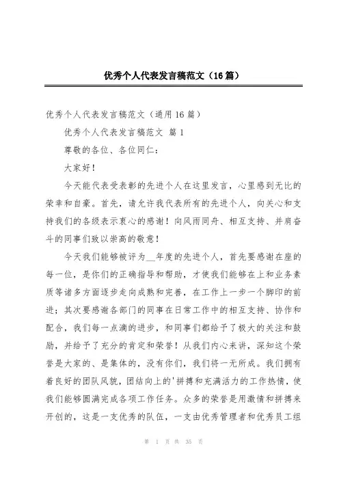 优秀个人代表发言稿范文(16篇)