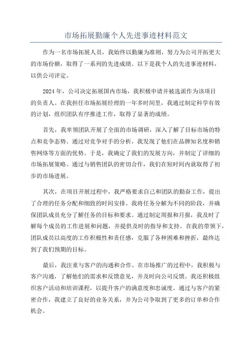 市场拓展勤廉个人先进事迹材料范文
