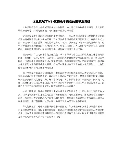 文化视域下对外汉语教学面临的困境及策略