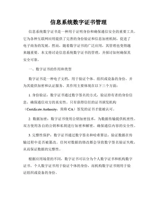 信息系统数字证书管理