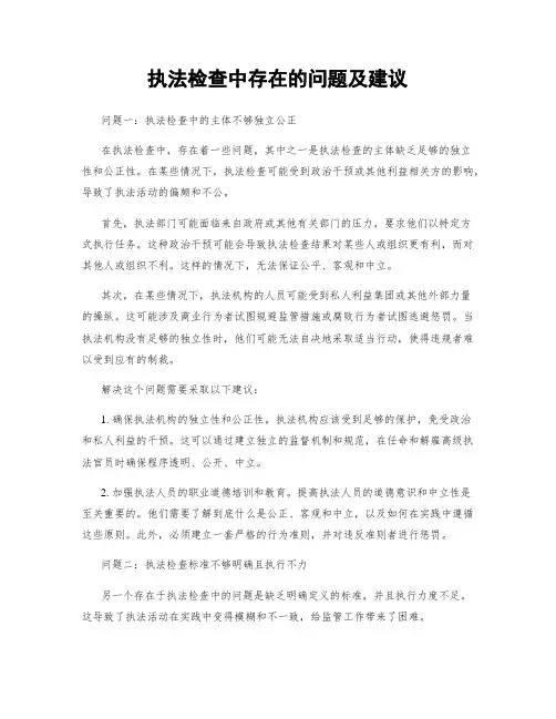 执法检查中存在的问题及建议