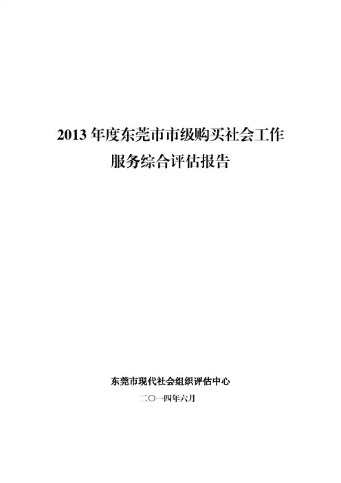 2013年度东莞市市级购买社会工作服务综合评估报告