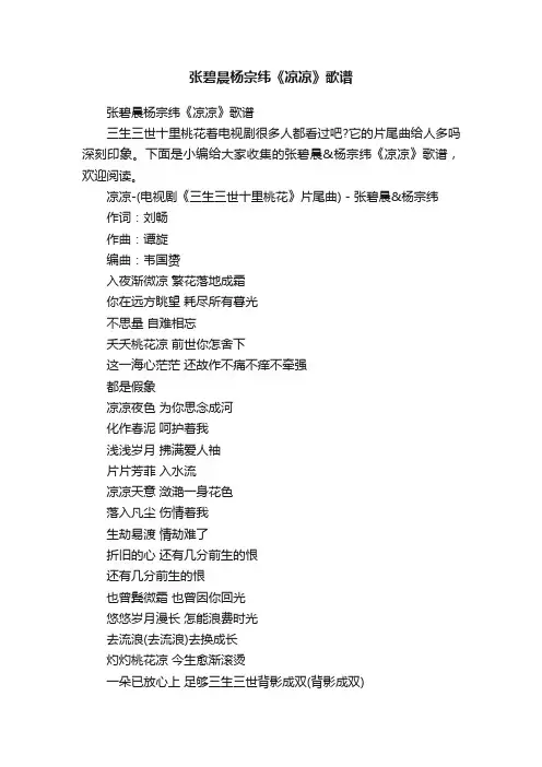张碧晨杨宗纬《凉凉》歌谱