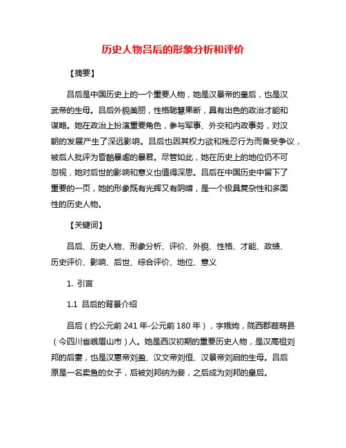 历史人物吕后的形象分析和评价